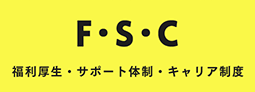 F・S・C 福利厚生・サポート体制・キャリア制度